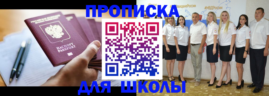 временная регистрация для школы в Знаменске