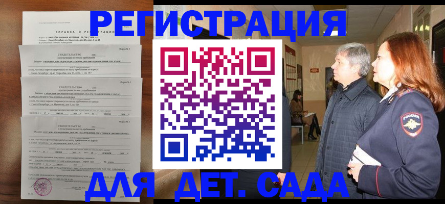 регистрация для дет. сада в Знаменске